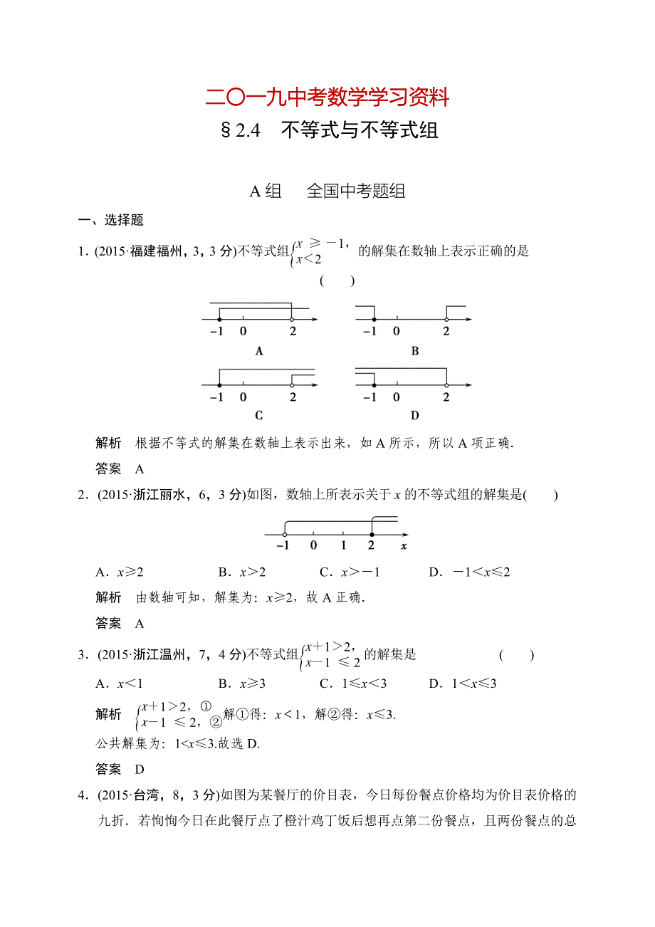 【名校资料】中考数学复习专题演练：24~不等式与不等式组3含答案_第1页