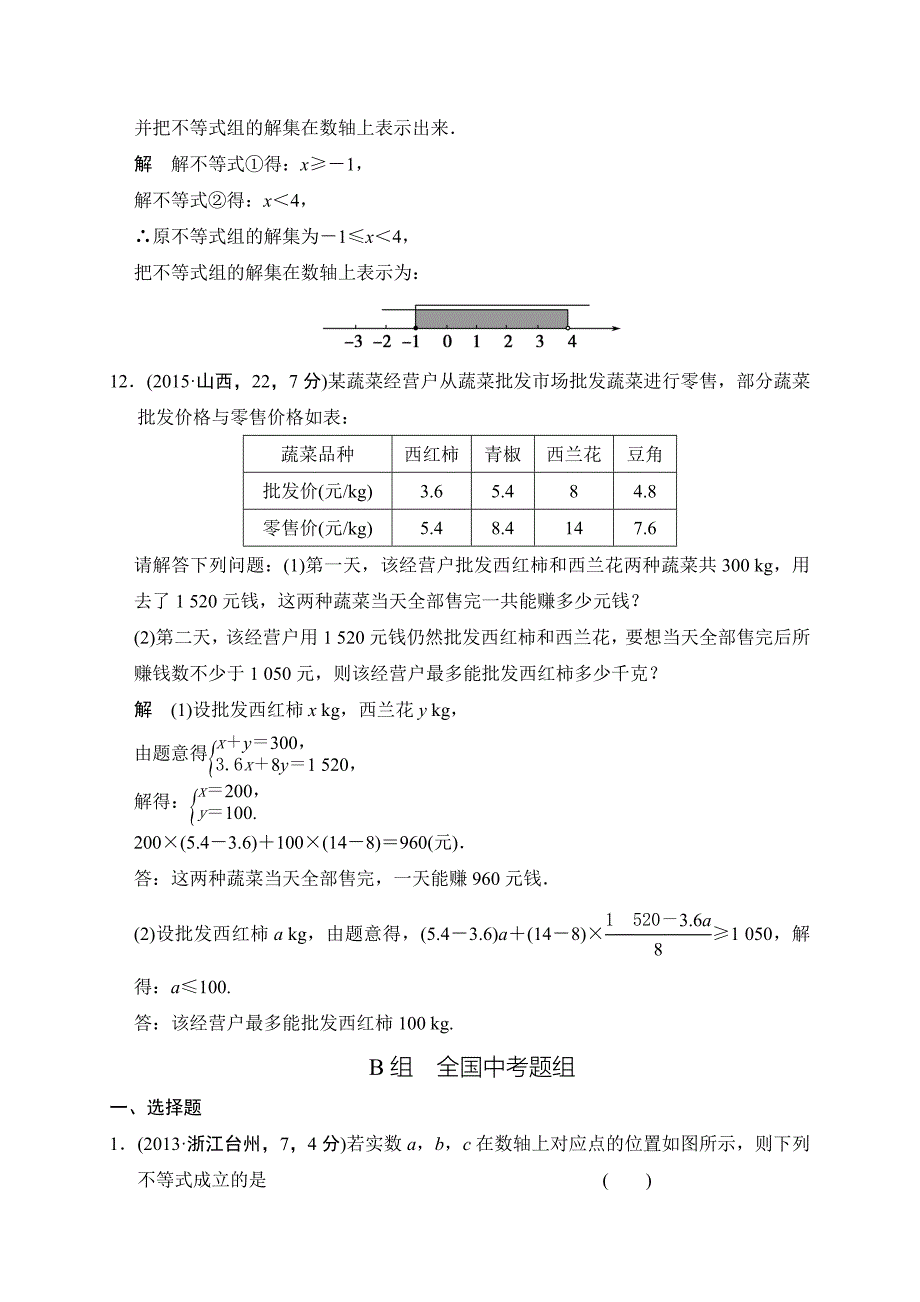 【名校资料】中考数学复习专题演练：24~不等式与不等式组3含答案_第4页