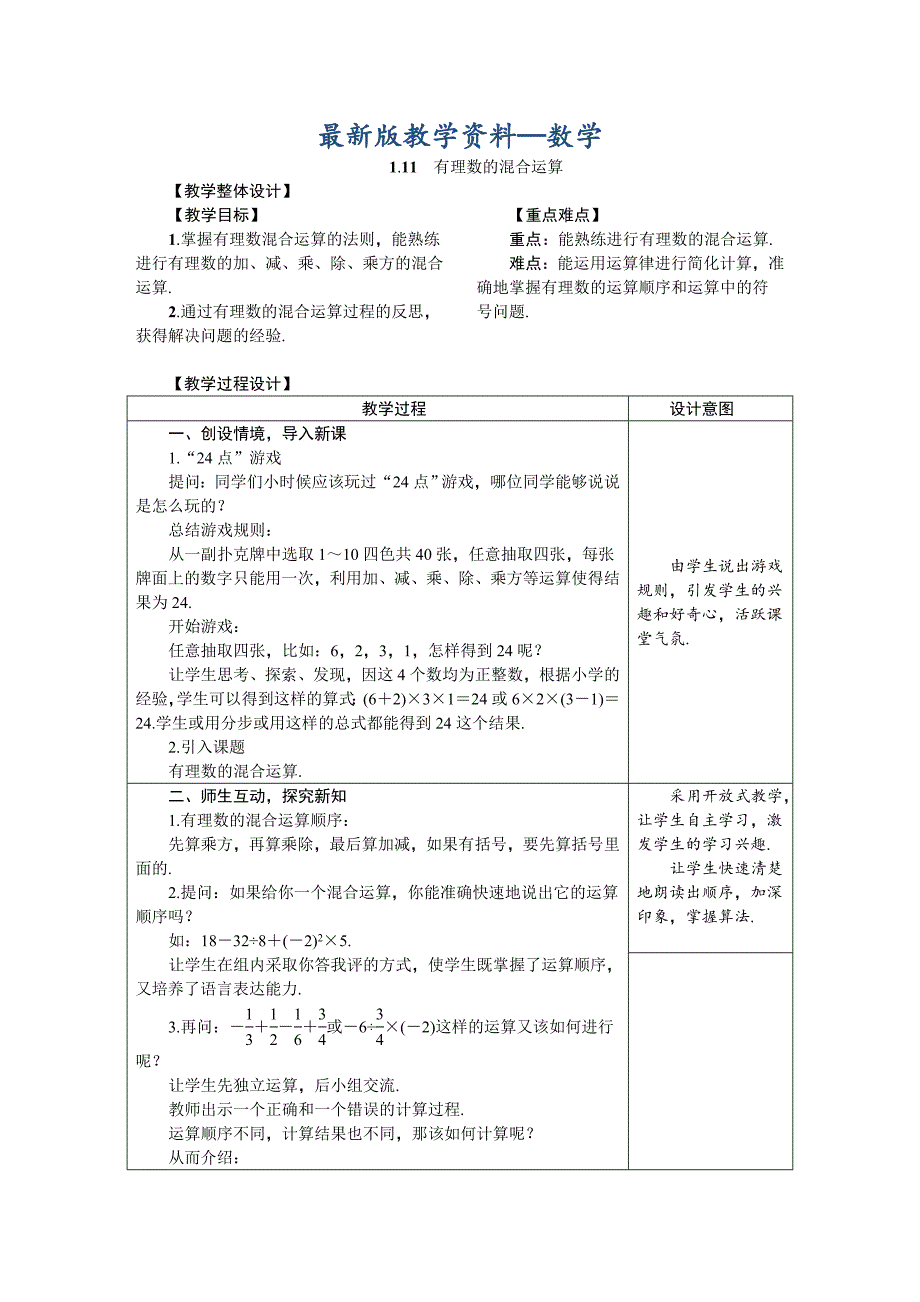 【最新版】冀教版七年级数学上册 1.11　有理数的混合运算 教案_第1页