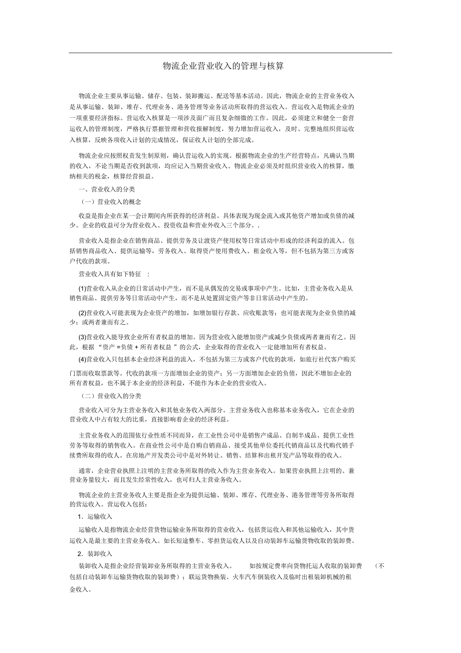 物流企业收入的管理与核算1_第1页