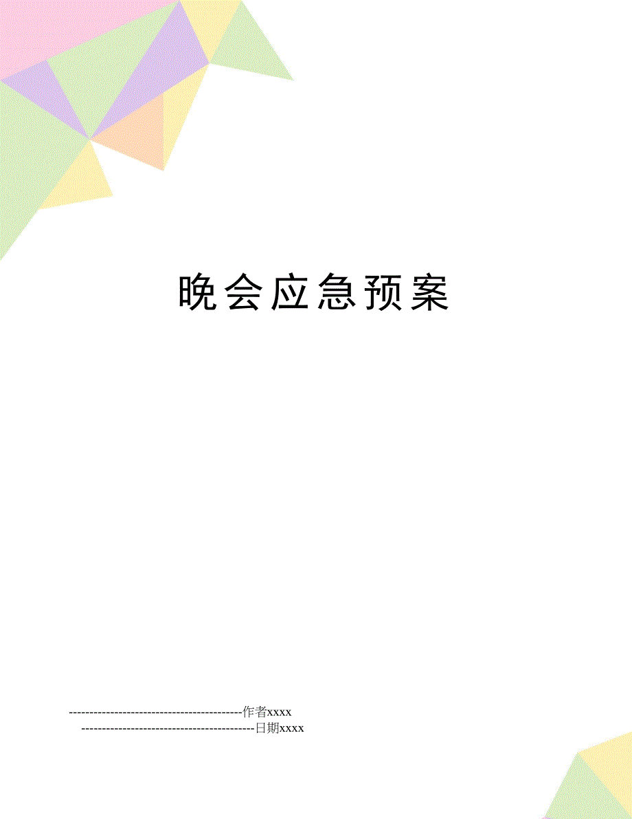 晚会应急预案_第1页