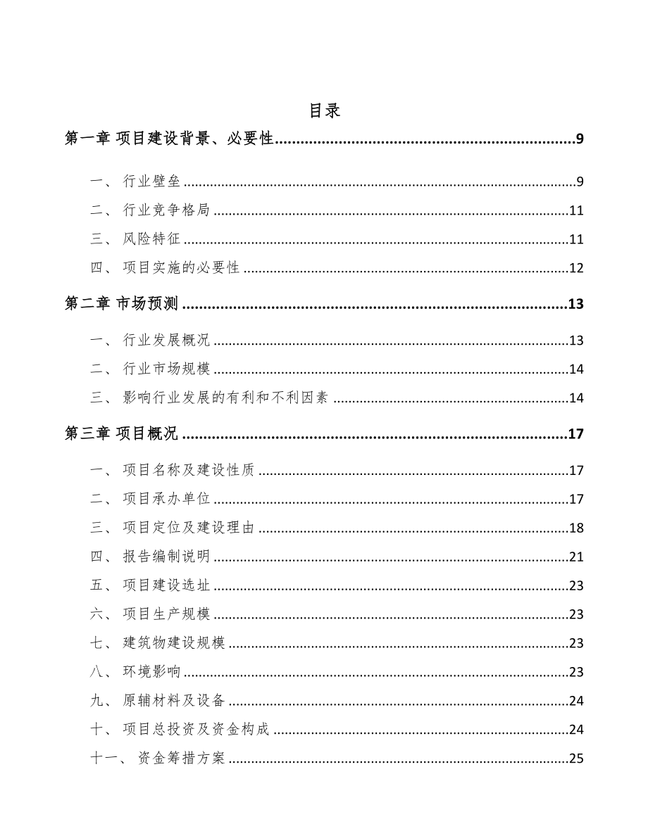 无锡表面工程化学品项目可行性研究报告(DOC 87页)_第2页