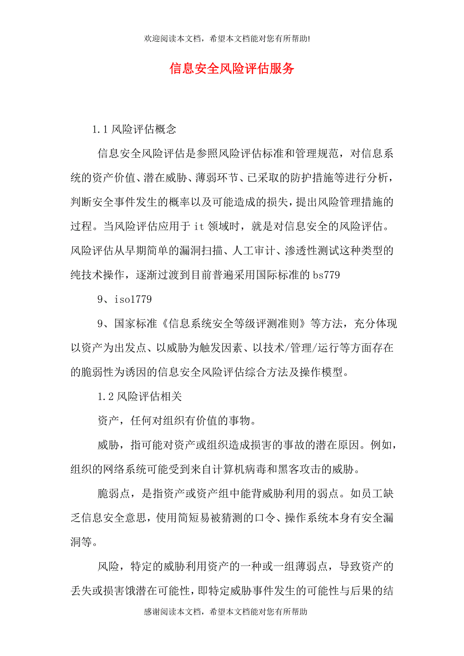 信息安全风险评估服务_第1页