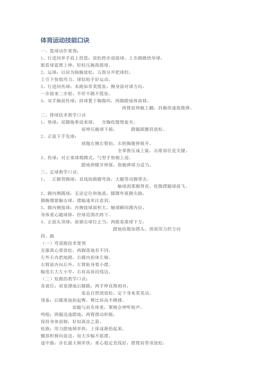 体育运动技能口诀_第1页