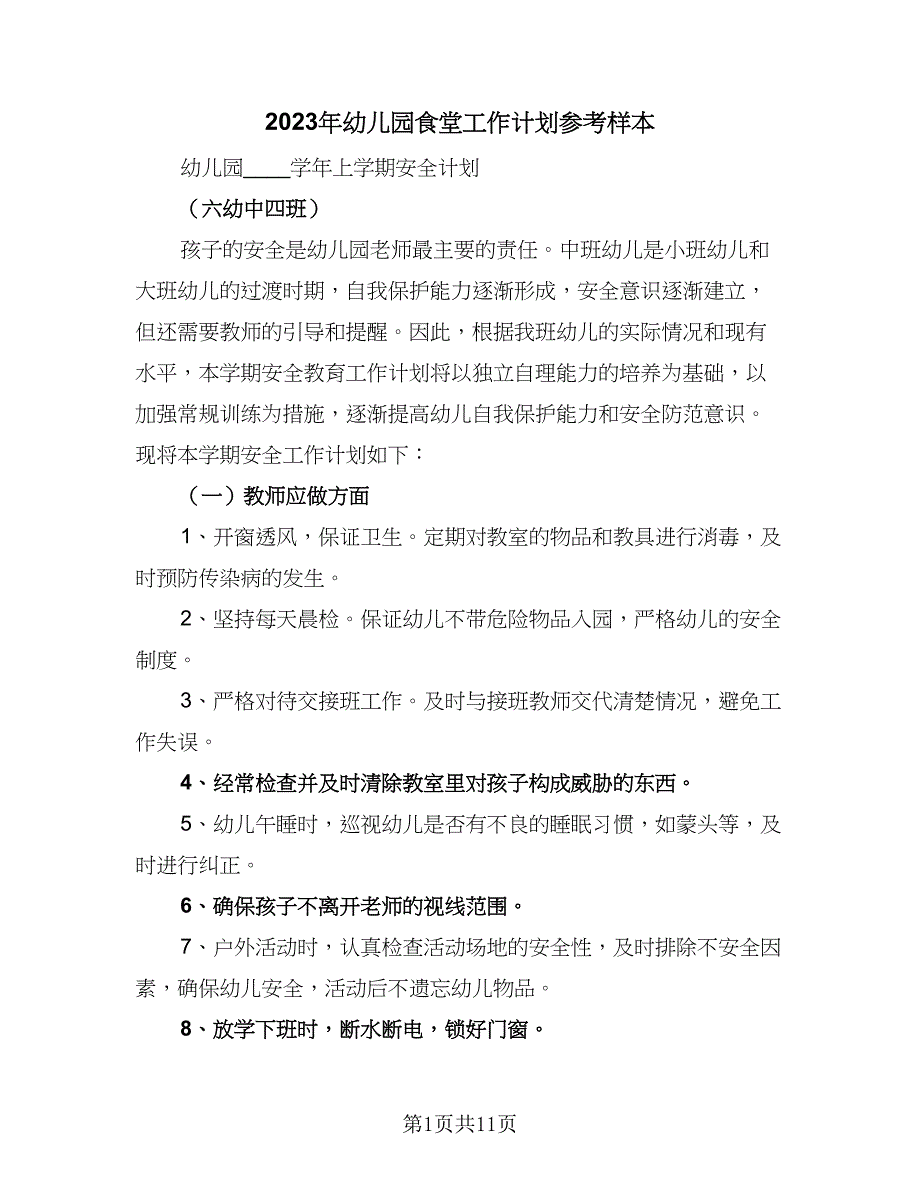 2023年幼儿园食堂工作计划参考样本（四篇）.doc_第1页