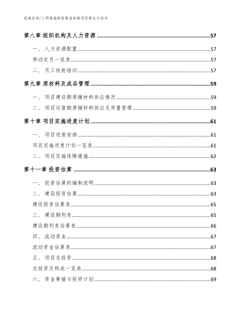 三明高端新型集成电路项目商业计划书【参考范文】_第4页