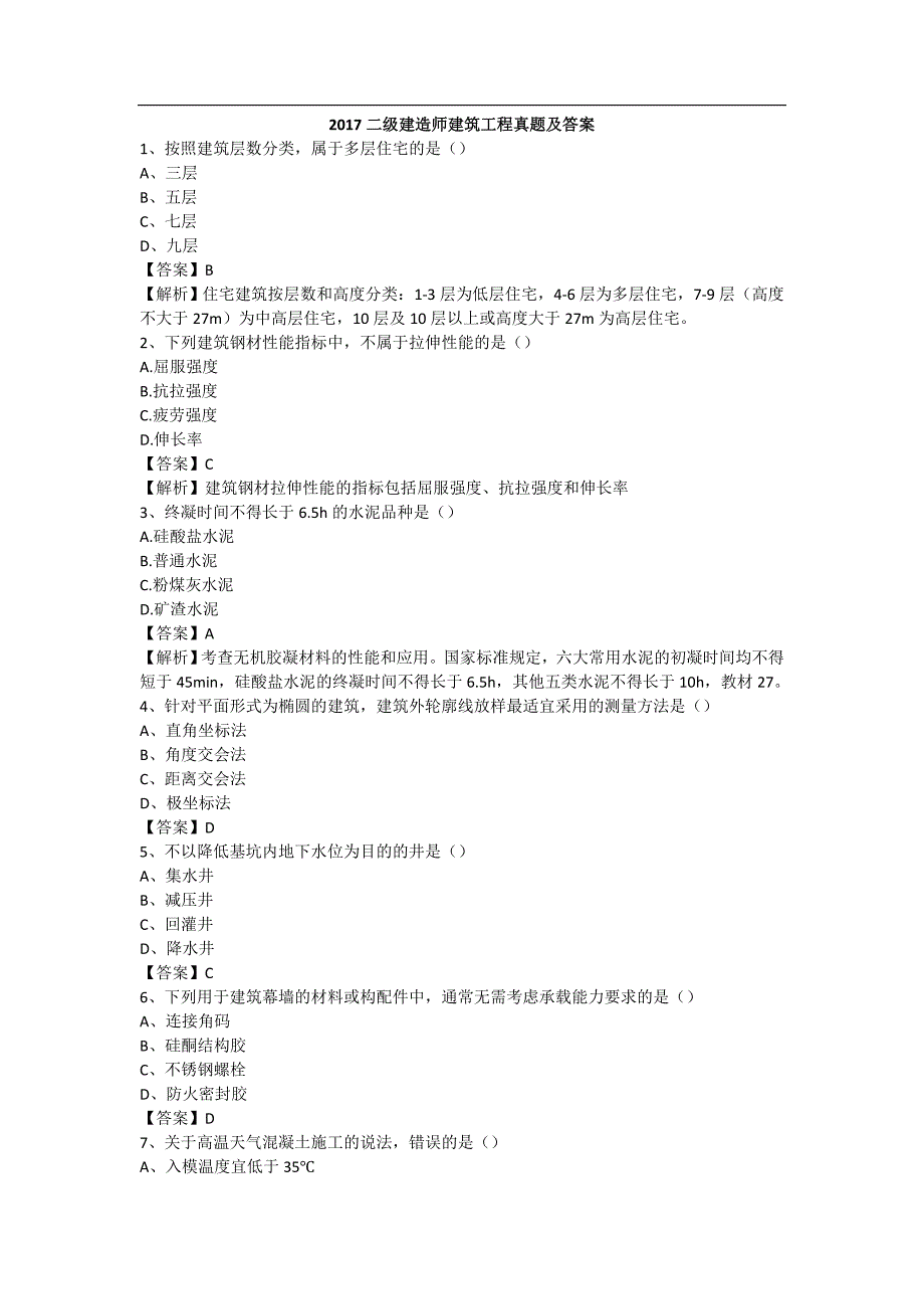 二级建造师建筑工程真题及答案_第1页