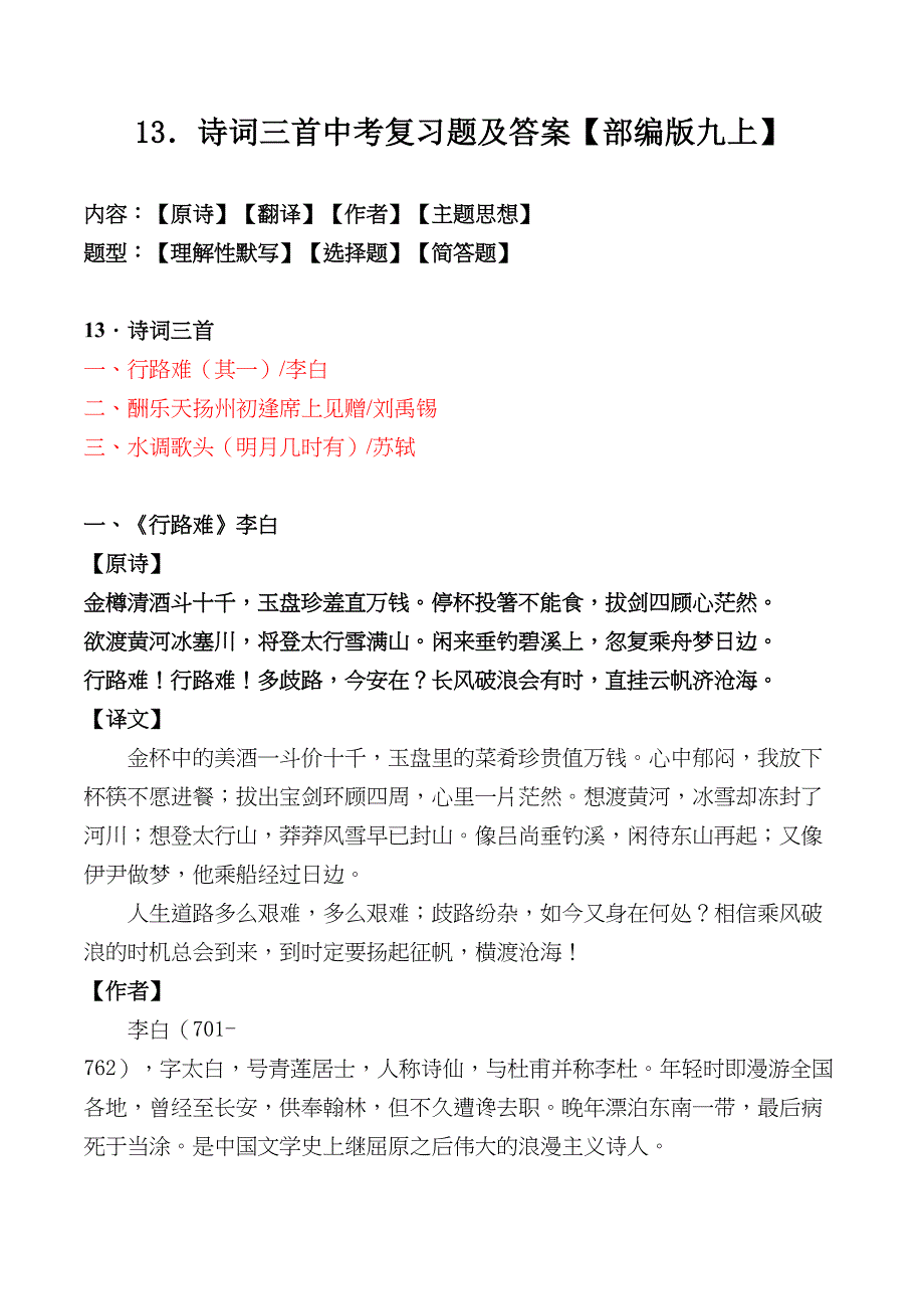 统编版九上13课《诗词三首》中考复习题及答案(DOC 13页)_第1页