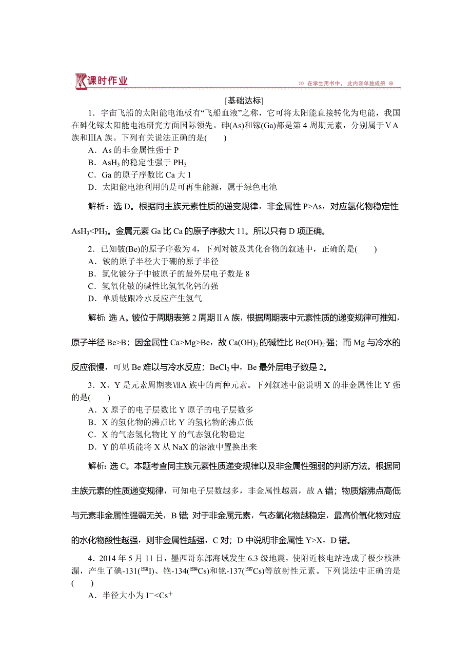 精修版高中化学鲁科版必修2作业： 第1章第3节第2课时 预测同主族元素的性质 作业 Word版含解析_第1页