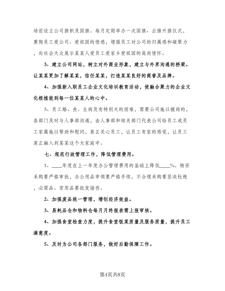 行政人事部工作计划模板（2篇）.doc_第4页