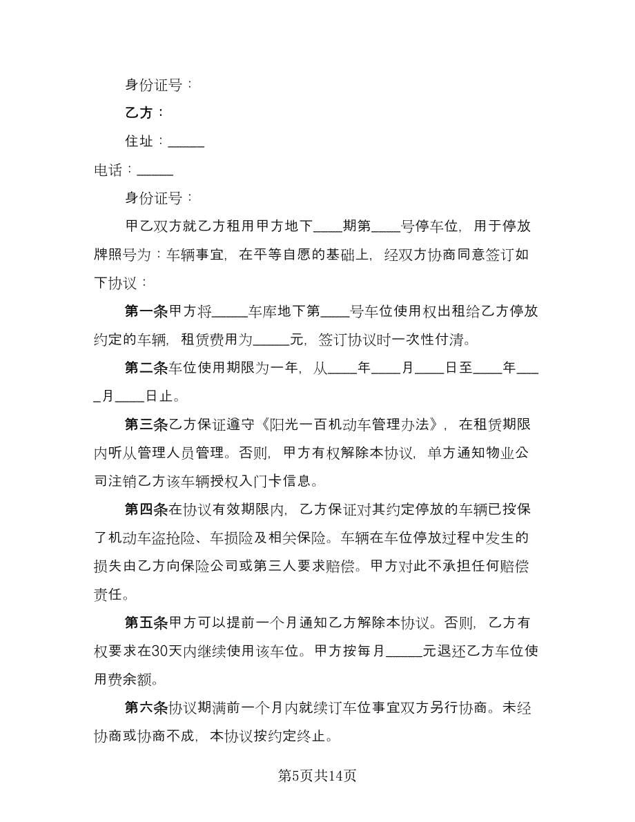 停车位租赁协议实样本（六篇）.doc_第5页