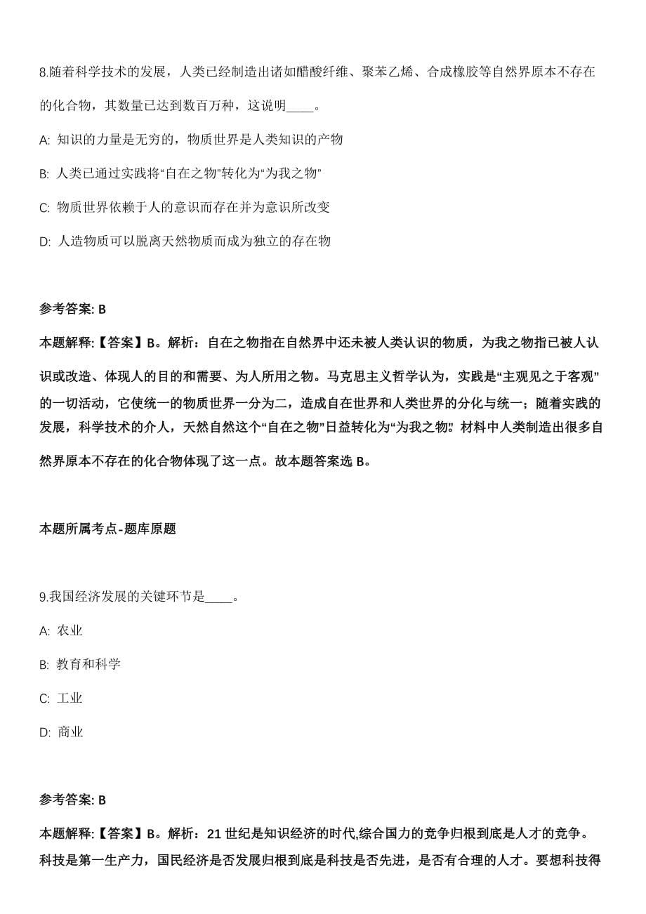 芜湖事业单位招聘考试2010-2021历年《公共基础知识》（综合应用能力）真题汇总及答案解析第一期_第5页