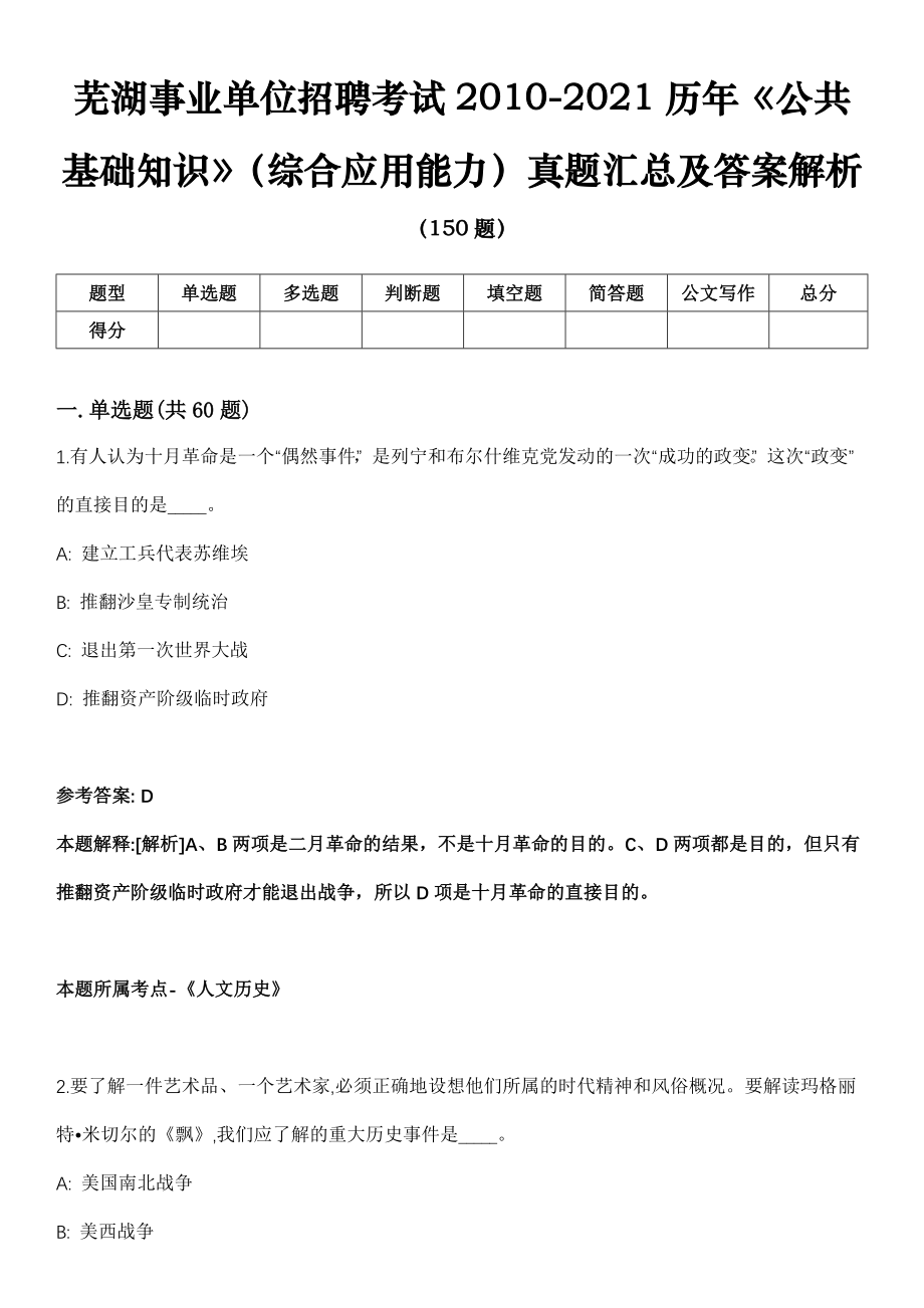 芜湖事业单位招聘考试2010-2021历年《公共基础知识》（综合应用能力）真题汇总及答案解析第一期
