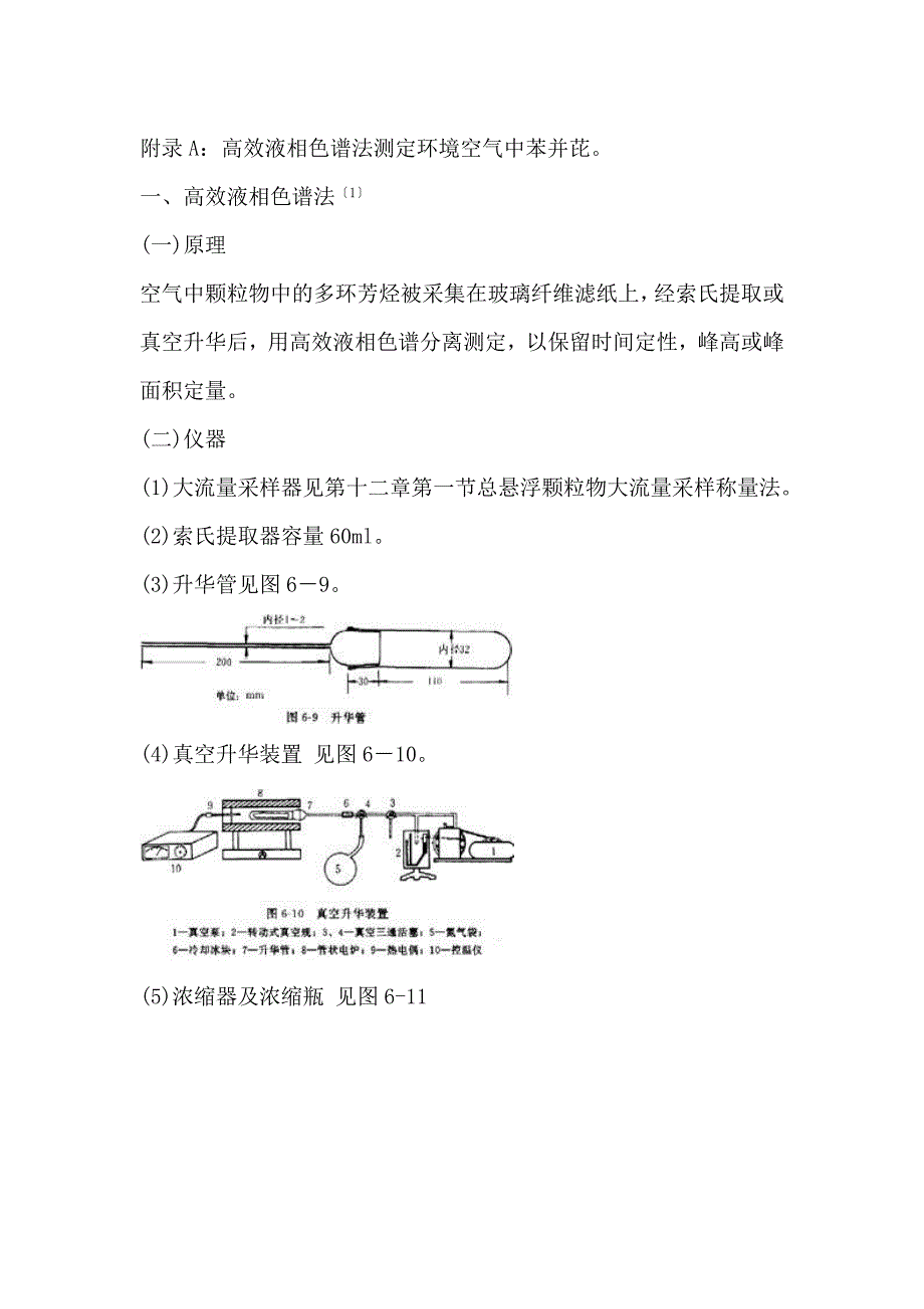 空气废气中苯并芘采样与检测方法.doc_第4页