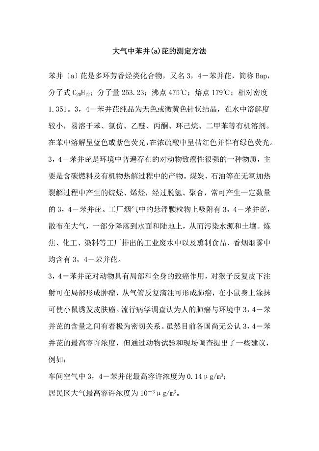 空气废气中苯并芘采样与检测方法.doc
