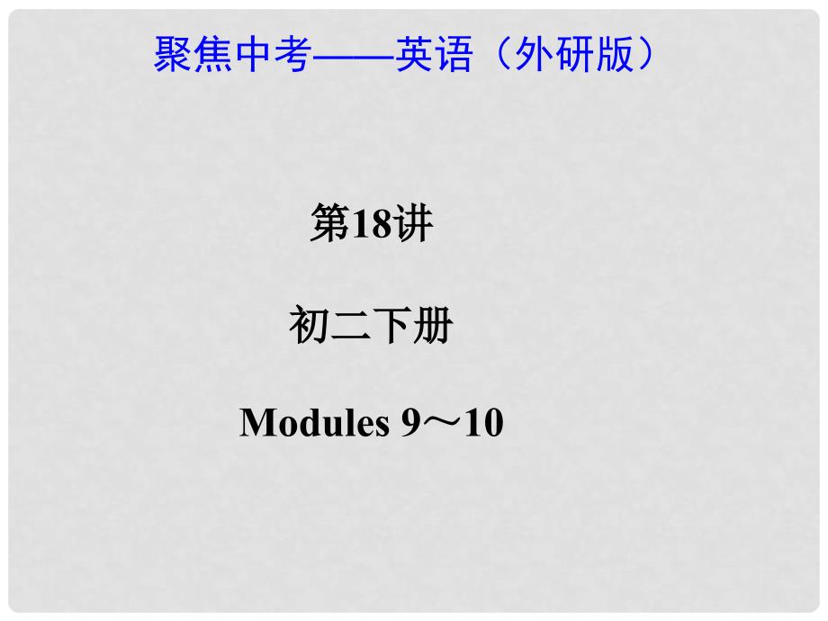 中考英语总复习 第18讲 八下 Modules 910课件（考点精讲+考点跟踪突破+13年中考真题） 外研版_第1页