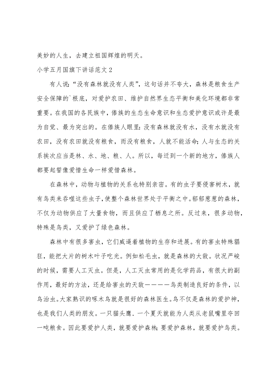 小学五月国旗下讲话范文.docx_第2页