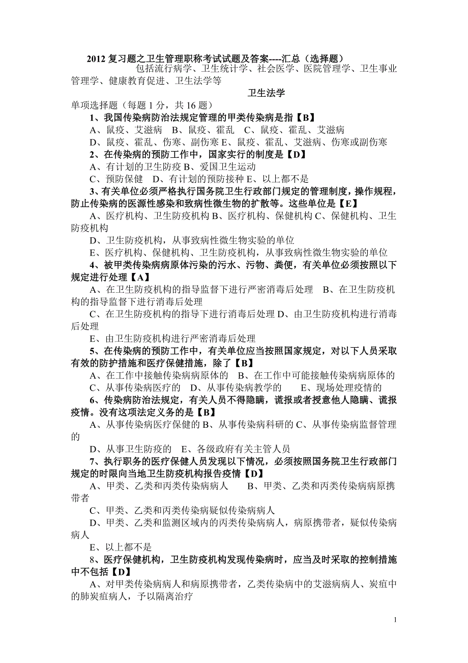 复习题之卫生管理职称考试试题及答案_第1页