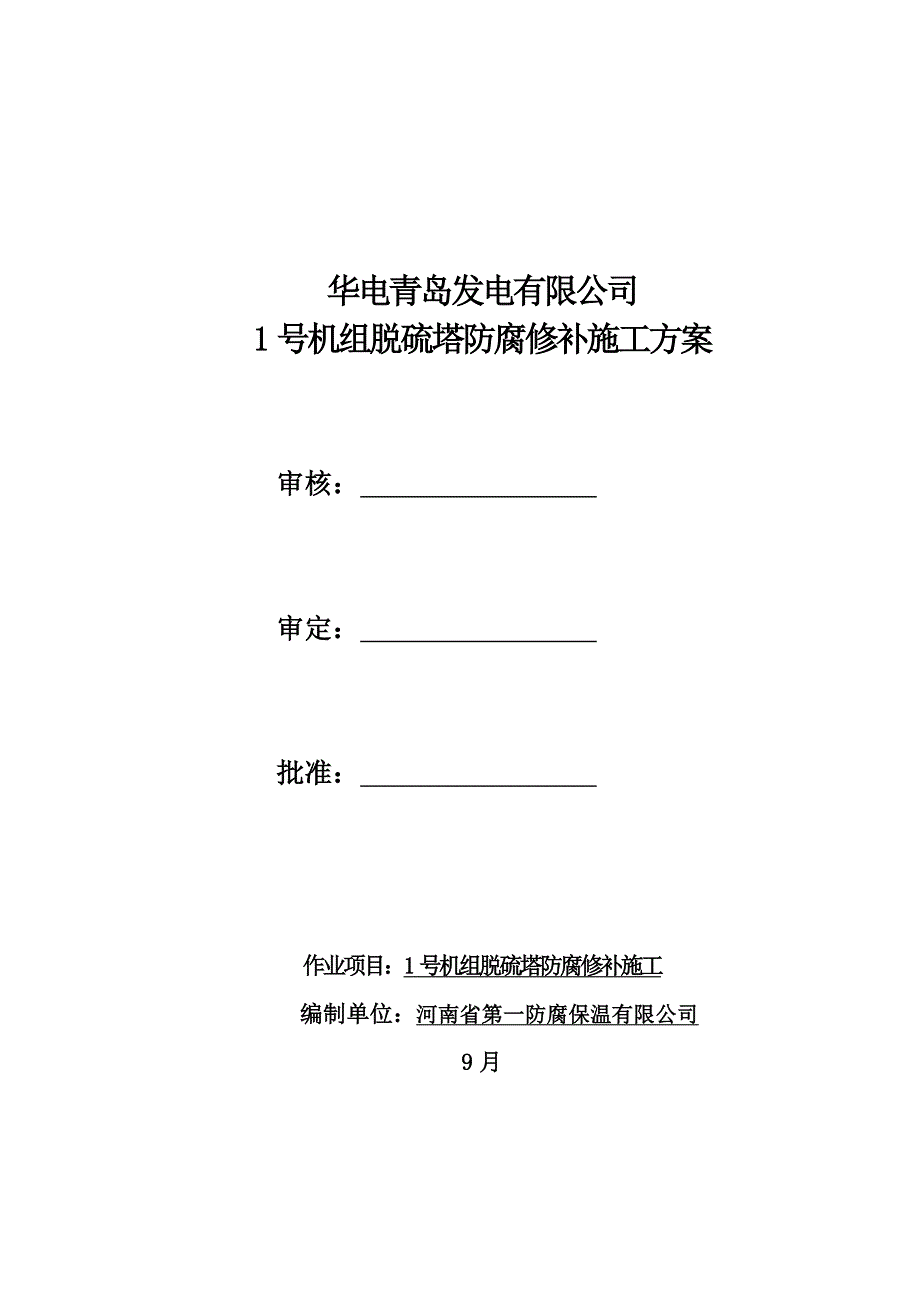 某机组脱硫塔防腐修补综合施工专题方案_第1页