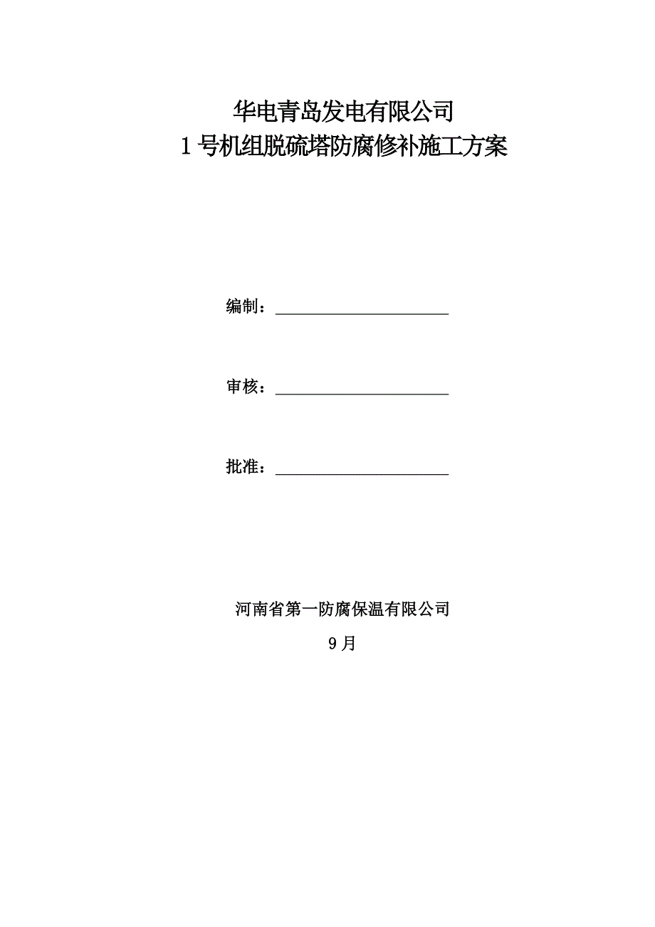 某机组脱硫塔防腐修补综合施工专题方案_第2页