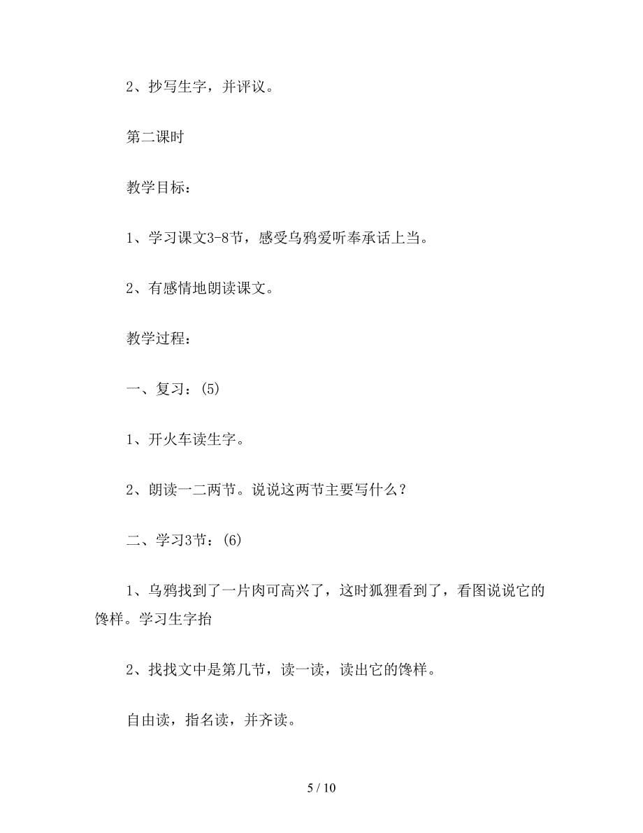 【教育资料】小学二年级语文教案：狐狸和乌鸦(新).doc_第5页