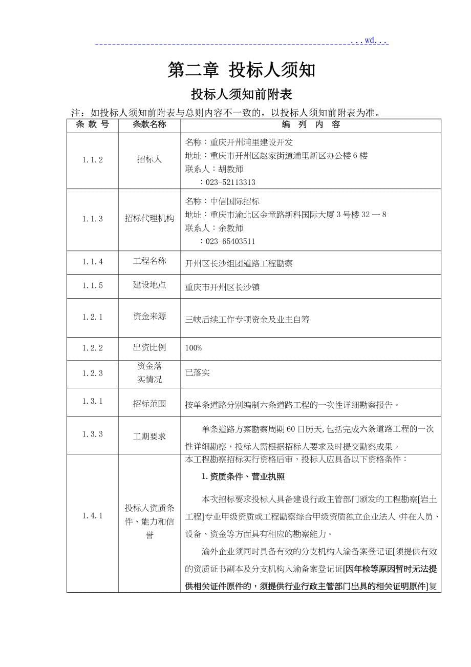 开州区长沙组团道路工程勘察_第5页