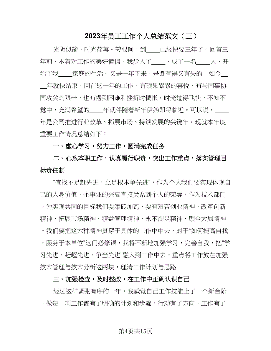 2023年员工工作个人总结范文（8篇）_第4页