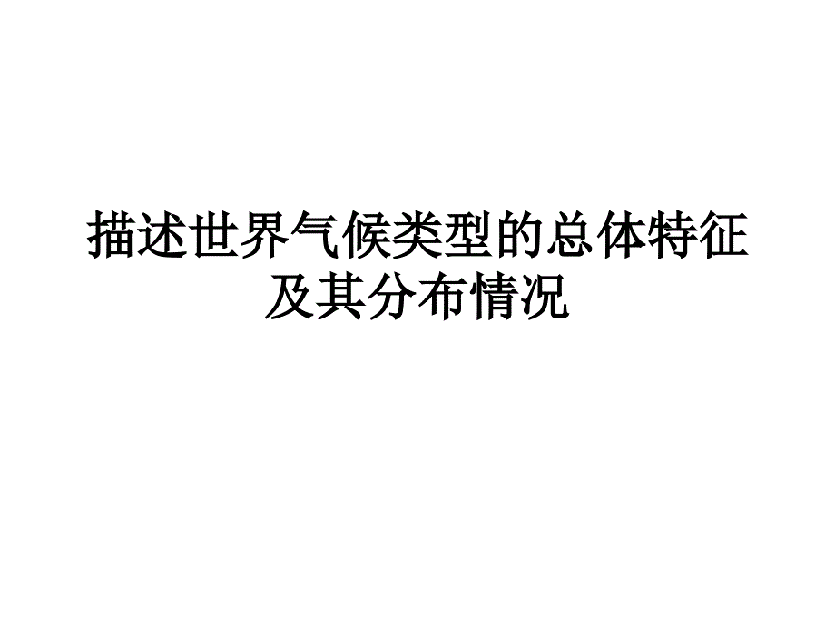 描述世界气候类型的总体特征及其分布情况_第1页