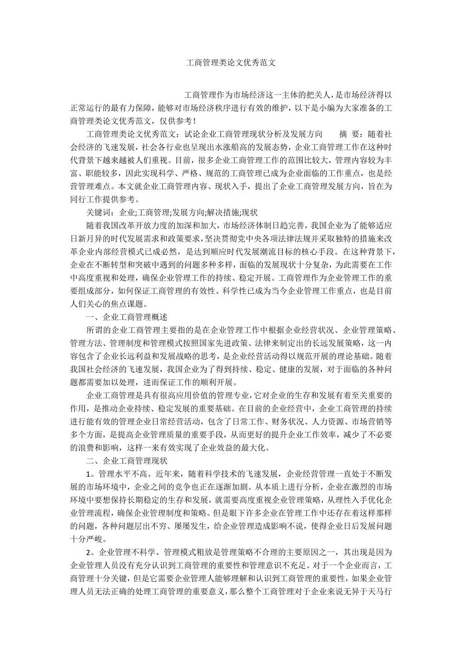 工商管理类论文优秀范文_第1页