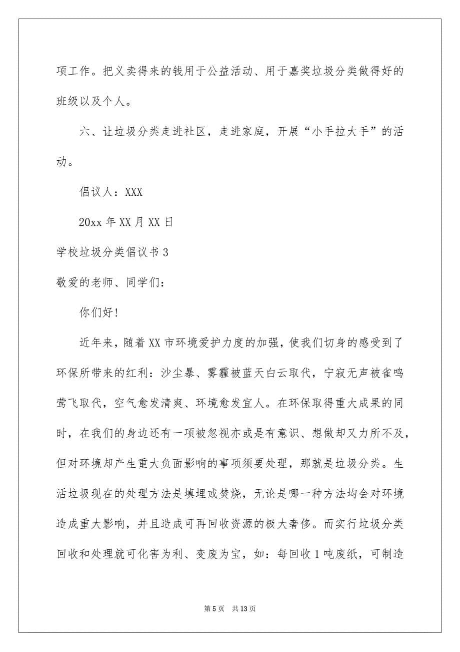 学校垃圾分类倡议书_第5页