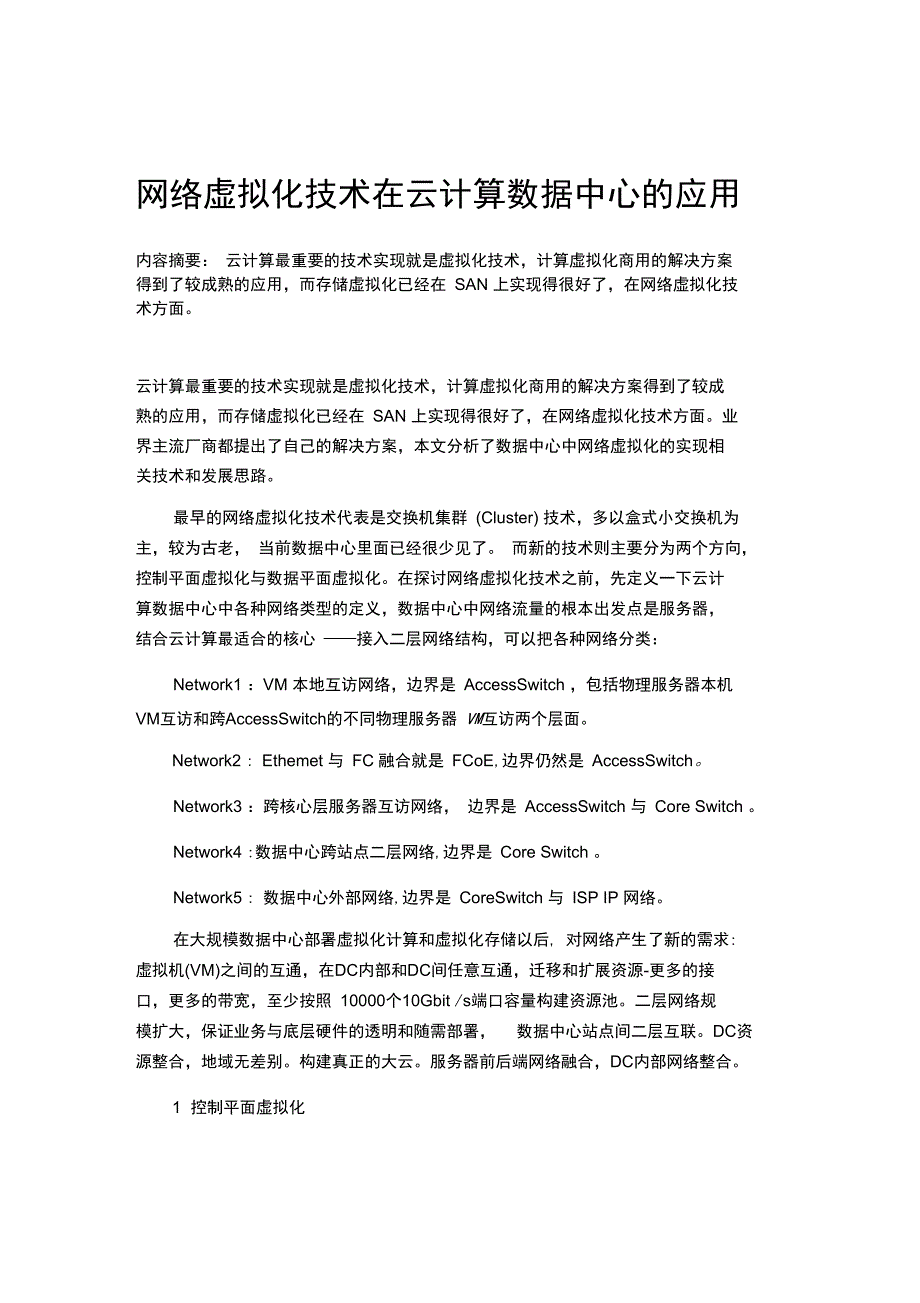 网络虚拟化技术在云计算数据中心的应用_第1页