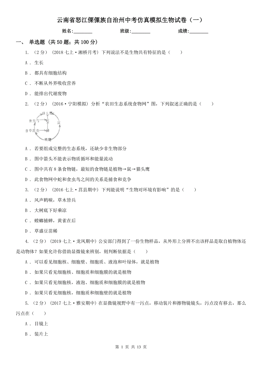 云南省怒江傈僳族自治州中考仿真模拟生物试卷（一）_第1页