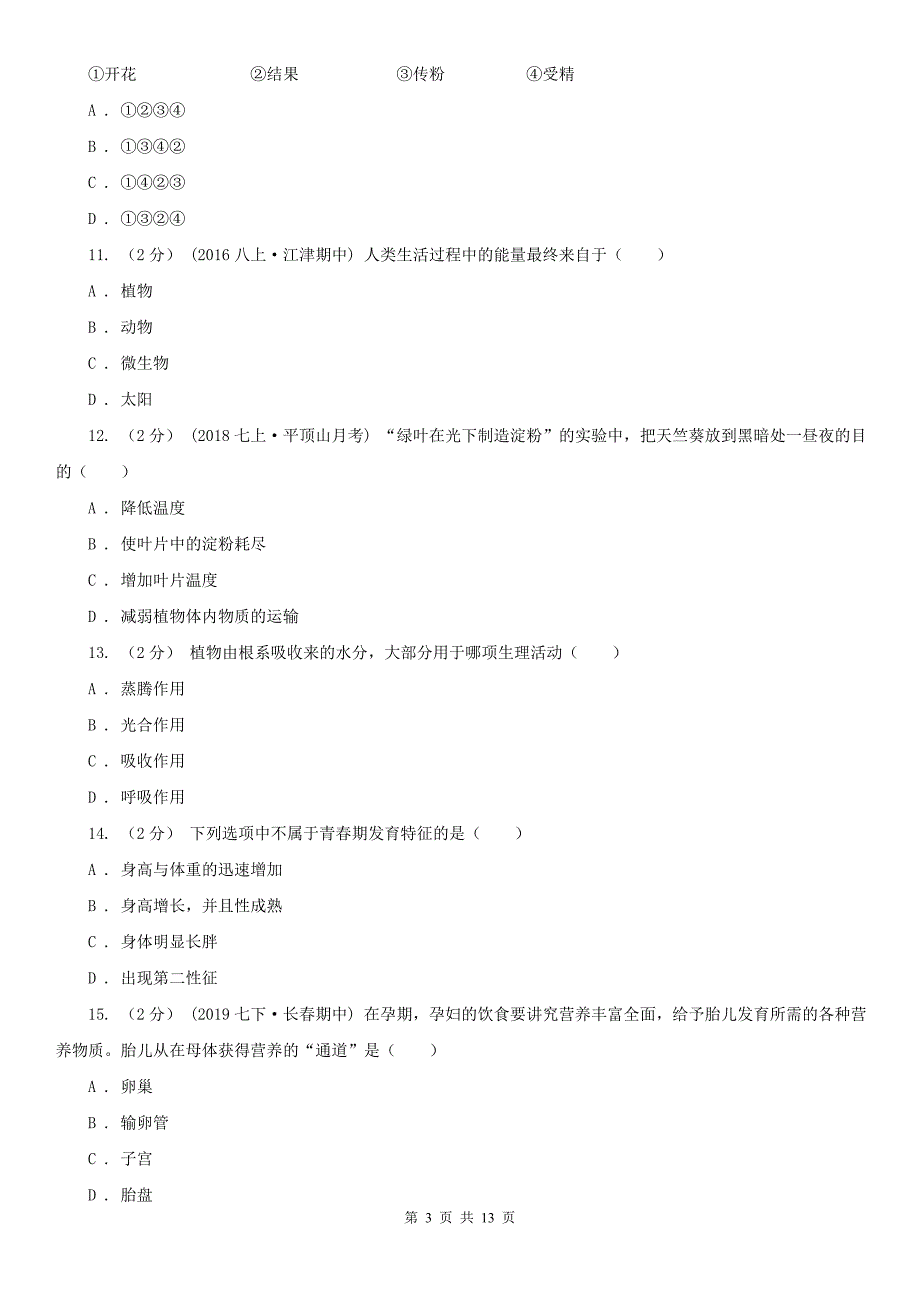 云南省怒江傈僳族自治州中考仿真模拟生物试卷（一）_第3页