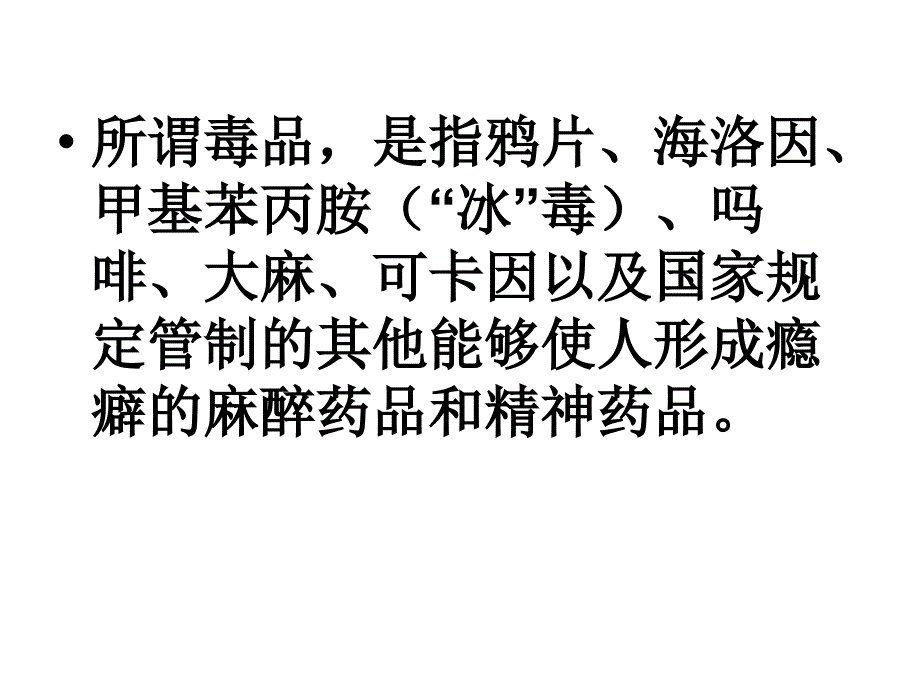 安全教育禁毒课件PPT_第2页