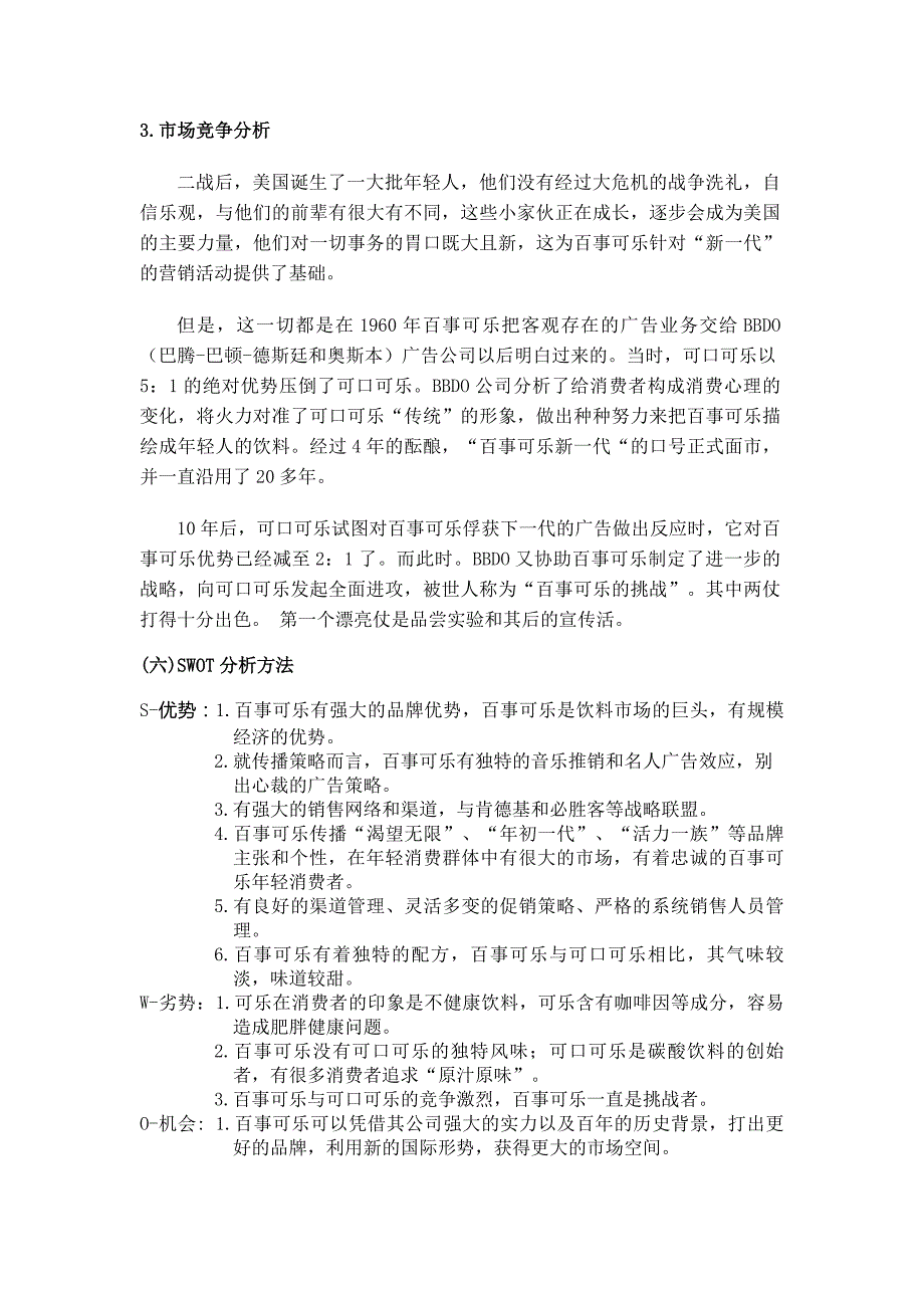 百事可乐与可口可乐的营销策略分析_第4页