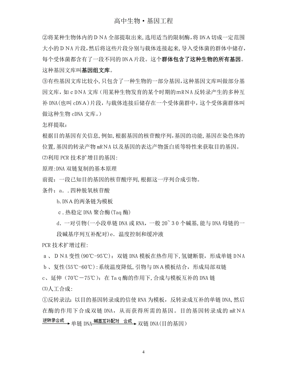 高中生物专题一基因工程详细知识点人教版选修3试卷教案.doc_第4页