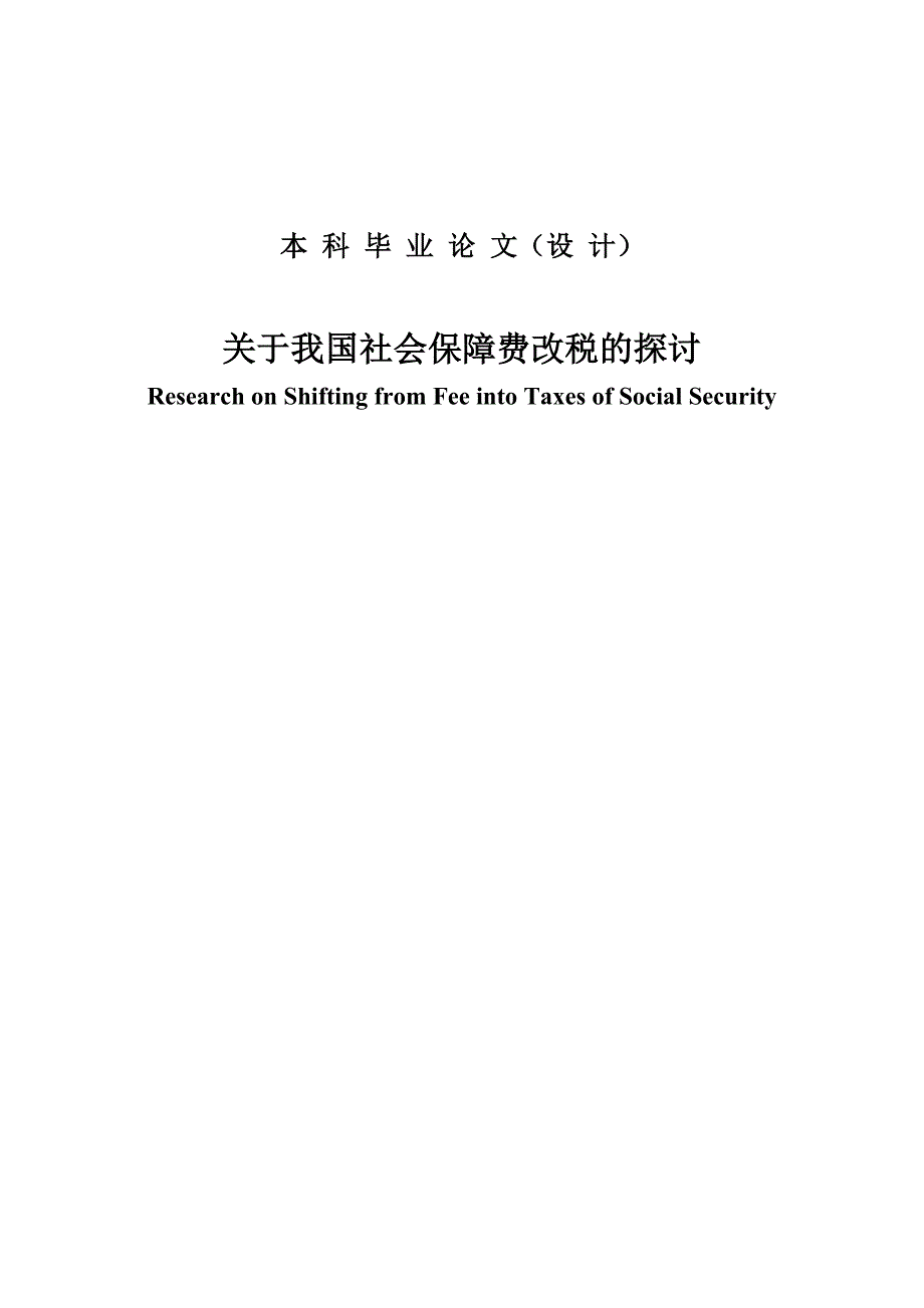 关于我国社会保障费改税的探讨毕业论文.doc_第1页