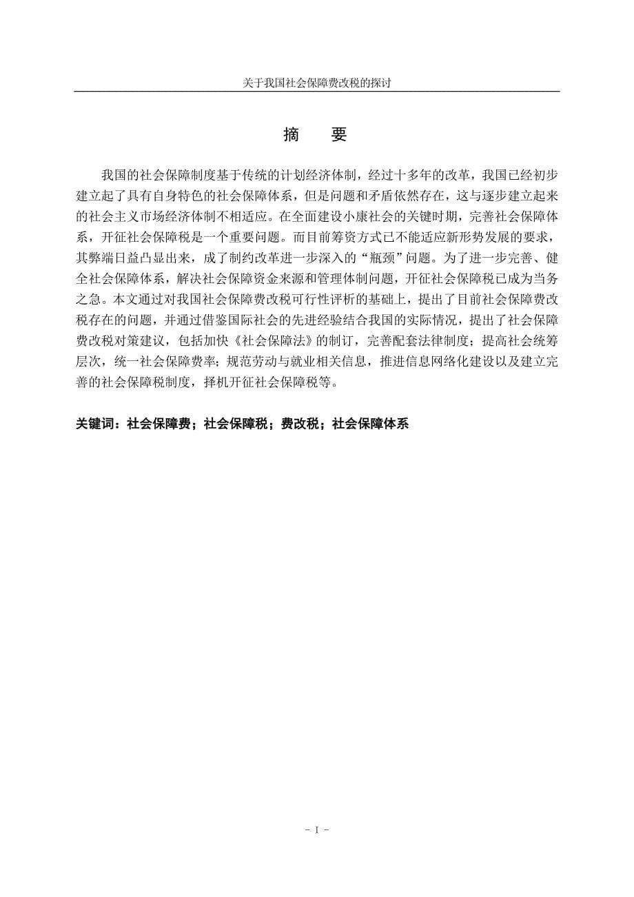 关于我国社会保障费改税的探讨毕业论文.doc_第5页