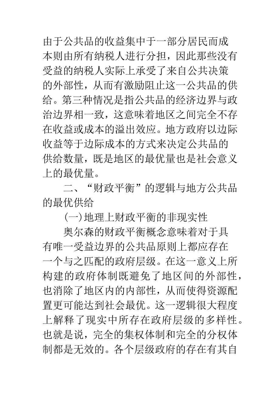 浅析“财政平衡”原则与地方公共品供给的制度安排-2.docx_第4页