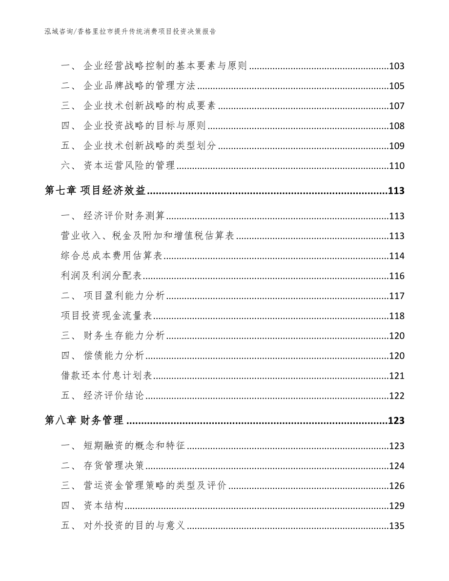 香格里拉市提升传统消费项目投资决策报告参考范文_第3页