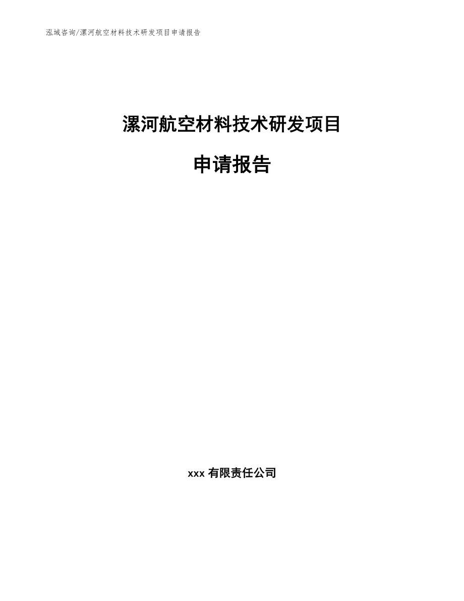 漯河航空材料技术研发项目申请报告（参考范文）_第1页