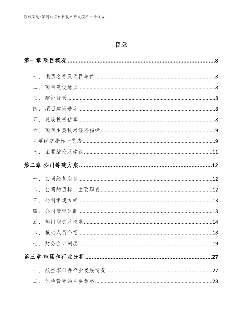 漯河航空材料技术研发项目申请报告（参考范文）_第3页