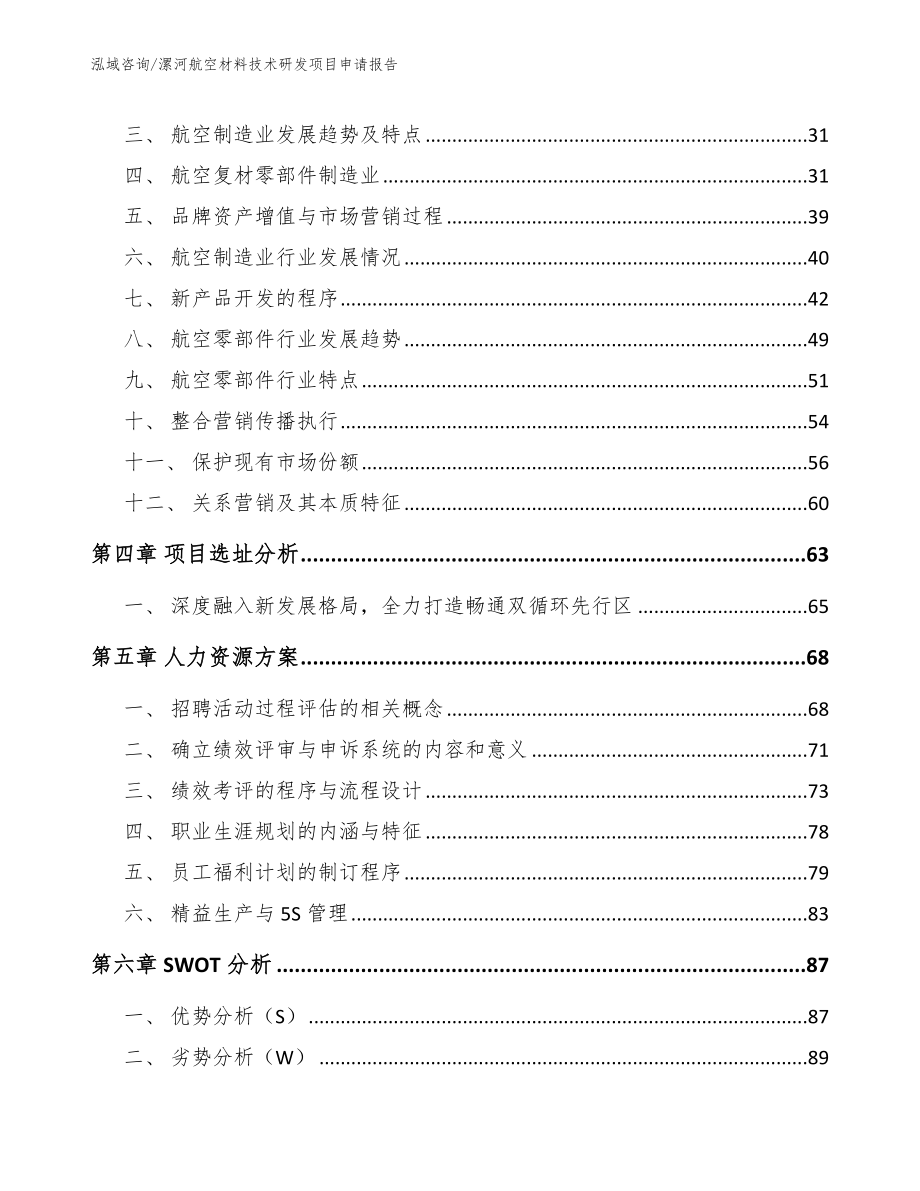 漯河航空材料技术研发项目申请报告（参考范文）_第4页