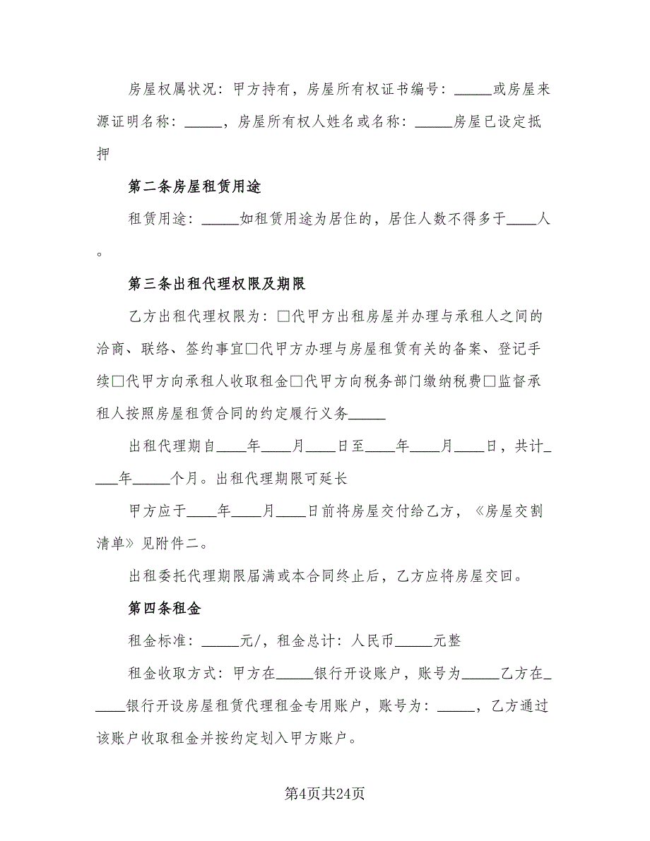 个人房屋长期租赁协议例文（三篇）.doc_第4页