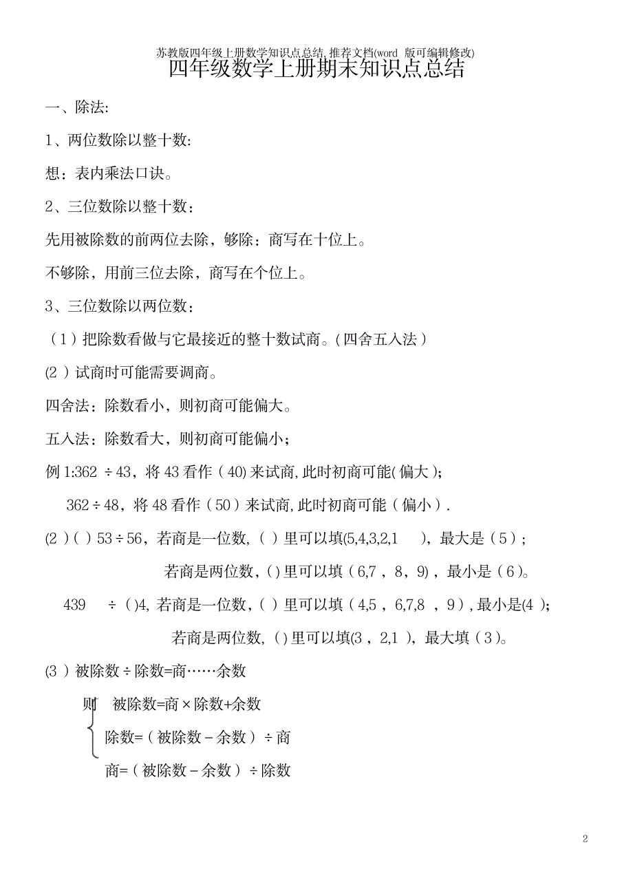 苏教版四年级上册数学知识点总结推荐文档_第2页