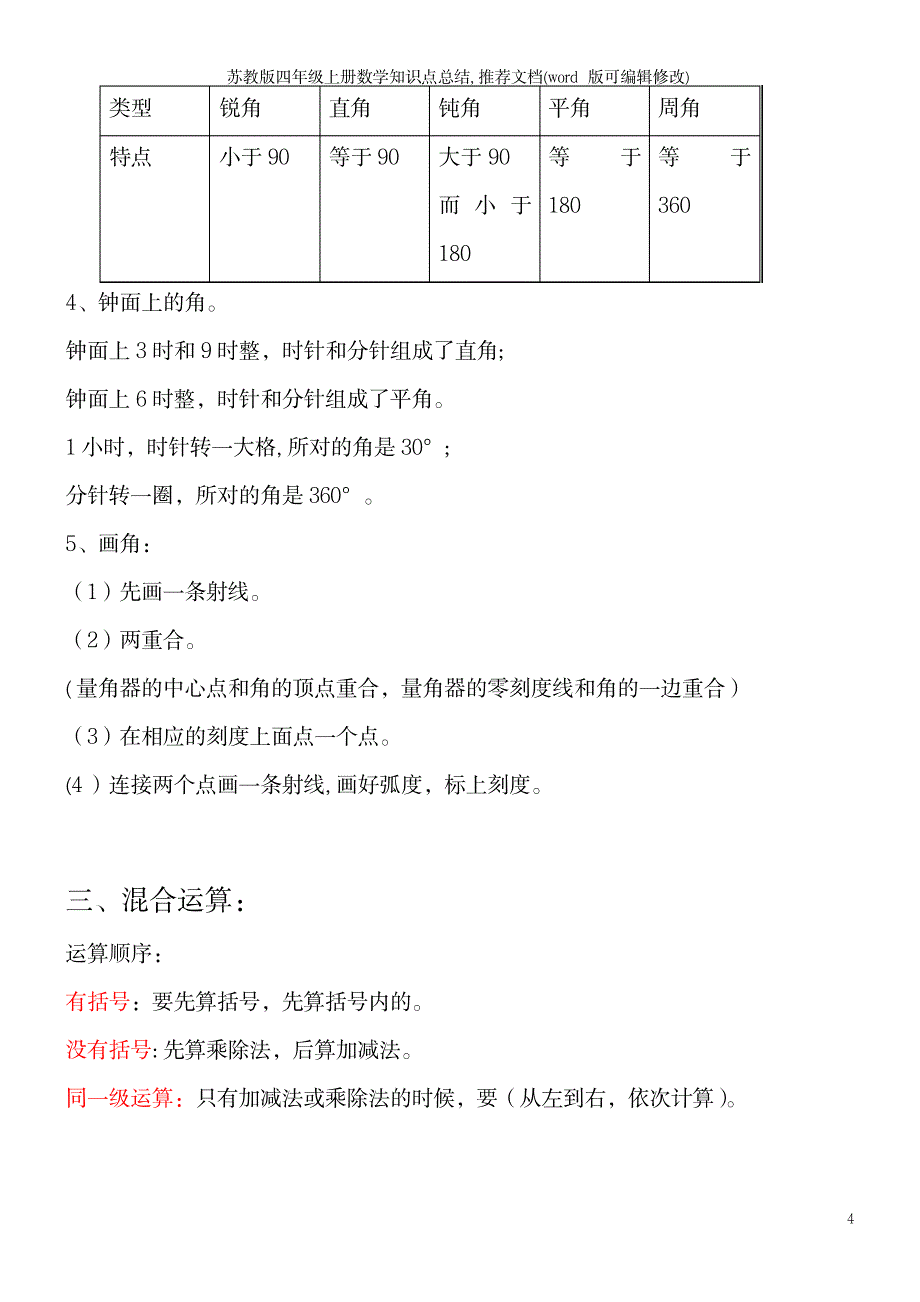 苏教版四年级上册数学知识点总结推荐文档_第4页