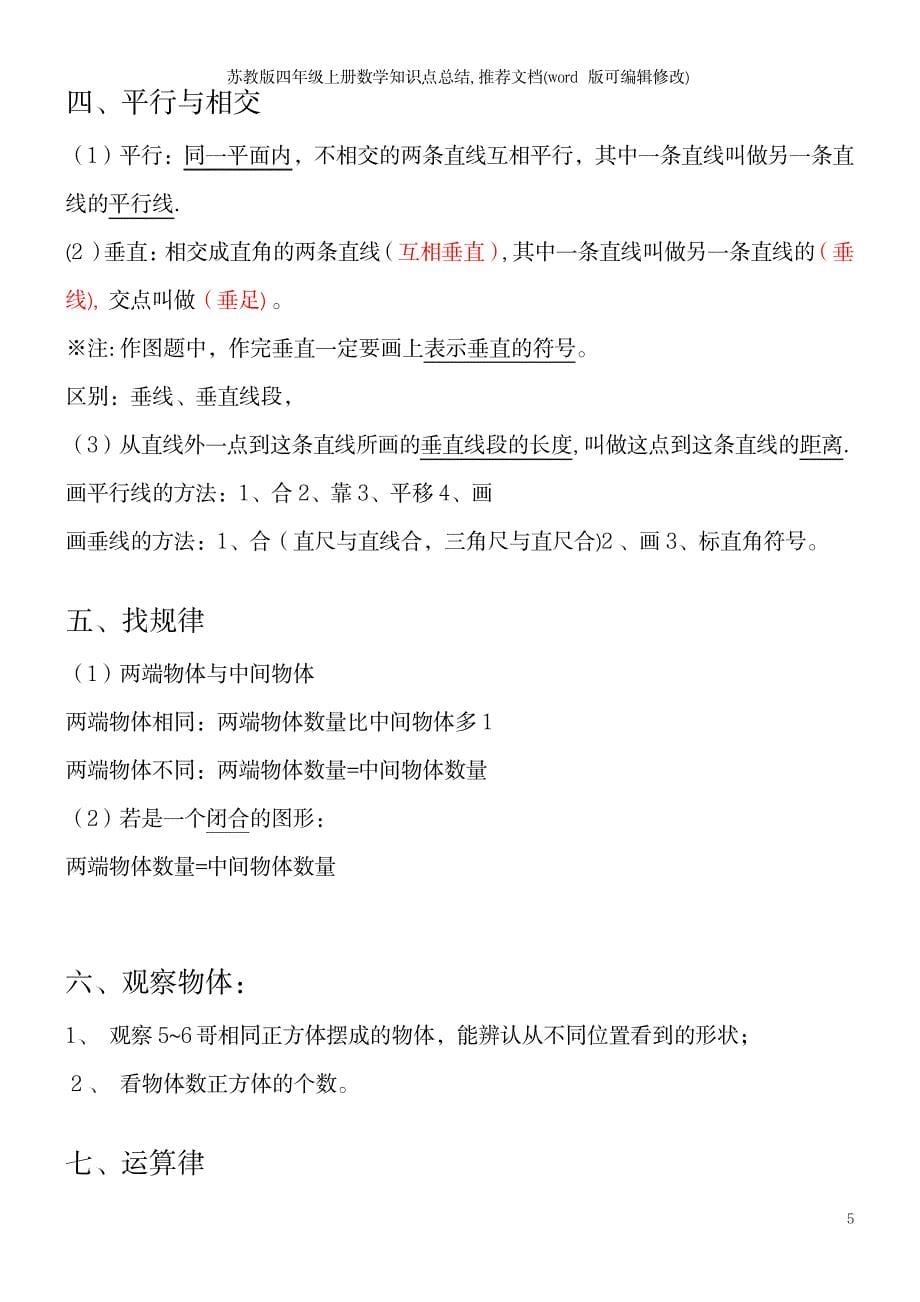 苏教版四年级上册数学知识点总结推荐文档_第5页