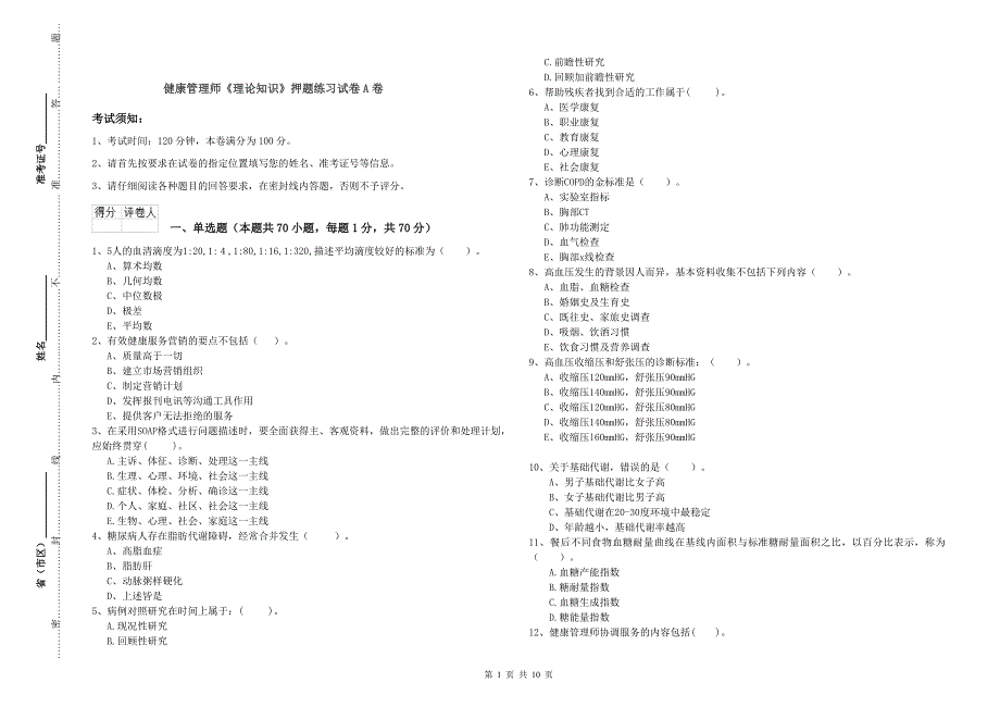 健康管理师《理论知识》押题练习试卷A卷.doc_第1页