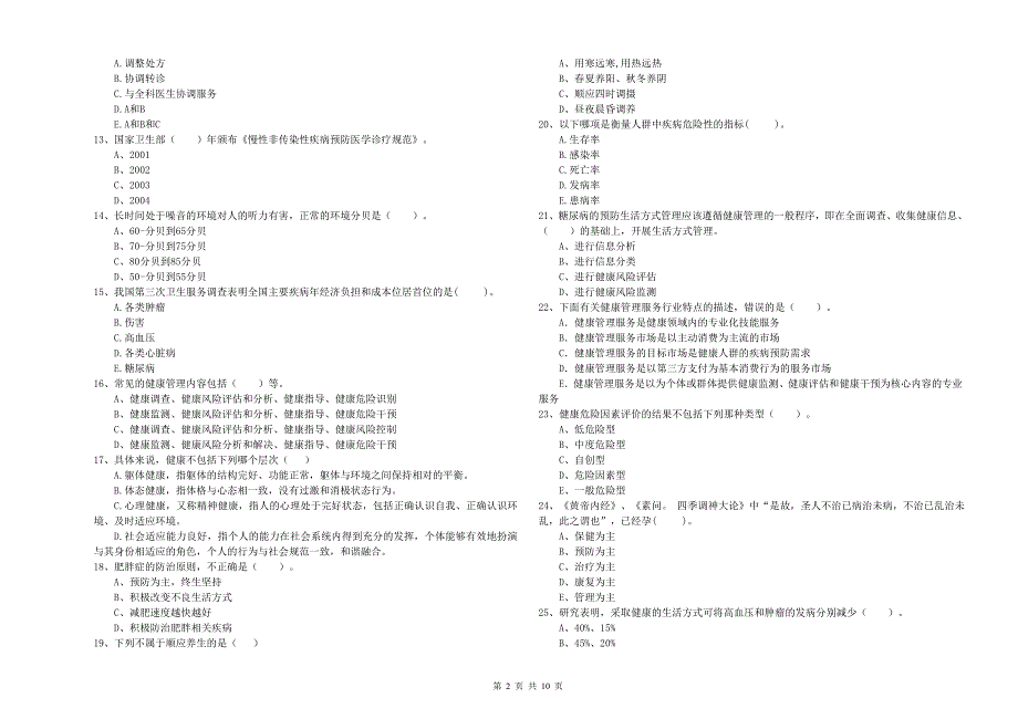 健康管理师《理论知识》押题练习试卷A卷.doc_第2页