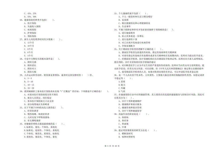 健康管理师《理论知识》押题练习试卷A卷.doc_第3页